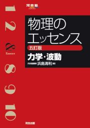 物理のエッセンス　力学・波動　五訂版