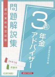 銀行業務検定試験年金アドバイザー３級問題解説集　２０２４年３月受験用