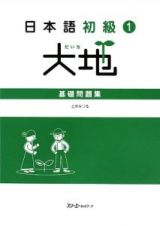 日本語初級１　大地　基礎問題集