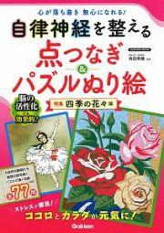 自律神経を整える点つなぎ＆パズルぬり絵　四季の花々編