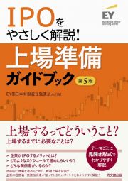 ＩＰＯをやさしく解説！上場準備ガイドブック