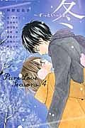 Ｐｕｒｅ　Ｌｏｖｅ　Ｓｅａｓｏｎｓ４　冬～ずっといっしょ～