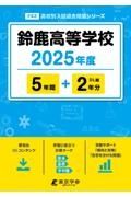 鈴鹿高等学校　２０２５年度