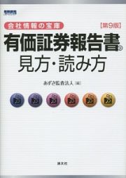 有価証券報告書の見方・読み方＜第９版＞