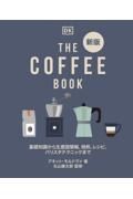 新版　ＴＨＥ　ＣＯＦＦＥＥ　ＢＯＯＫ　基礎知識から生産国情報、焙煎、レシピ、バリスタテクニックまで