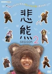 悲熊　ｓｅａｓｏｎ２