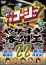 やりすぎコージー　２２　やりすぎ格闘王　３