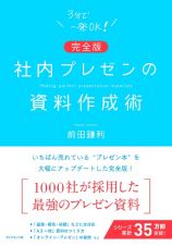 社内プレゼンの資料作成術　完全版