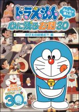 ドラえもん　みんなが選んだ心に残るお話３０～「のび太の結婚式？！」編