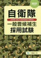 自衛隊　一般曹候補生　採用試験　２０２１