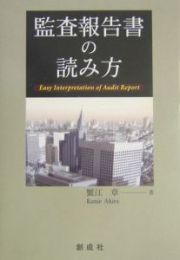 監査報告書の読み方