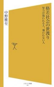 格差社会の世渡り