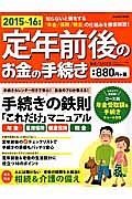 定年前後のお金の手続き　２０１５－２０１６