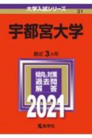 宇都宮大学　２０２１年版