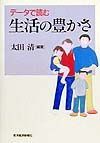 データで読む生活の豊かさ