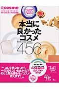 クチコミ　本当に良かったコスメ４５６　２００６