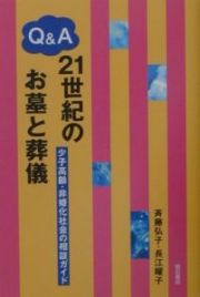 Ｑ＆Ａ　２１世紀のお墓と葬儀