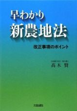 早わかり新農地法