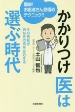 かかりつけ医は選ぶ時代　簡単！お医者さん見極めテクニック！！