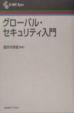 グローバル・セキュリティ入門