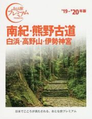 おとな旅プレミアム　南紀・熊野古道　白浜・高野山・伊勢神宮　２０１９－２０２０