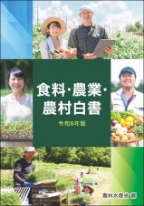 食料・農業・農村白書　令和６年版