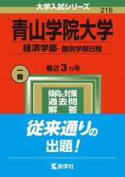 青山学院大学（経済学部ー個別学部日程）　２０２２