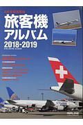 日本発着国際線　旅客機アルバム　２０１８－２０１９