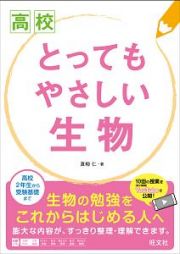 高校　とってもやさしい生物