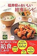 福井県のおいしい給食レシピ