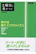 土曜日に差がつく英文法筋力エクササイズ　２