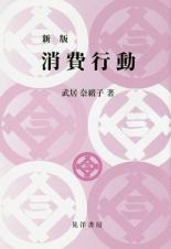 消費行動＜新版＞