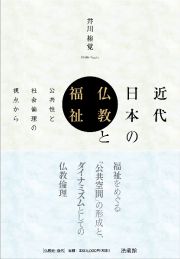 近代日本の仏教と福祉　公共性と社会倫理の視点から