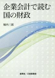 企業会計で読む国の財政