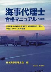 海事代理士合格マニュアル＜５訂版＞