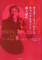 オスカー・ワイルドと　キャンドルライト殺人事件