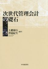 次世代管理会計の礎石