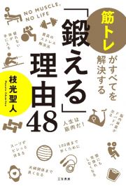 「鍛える」理由４８　筋トレがすべてを解決する