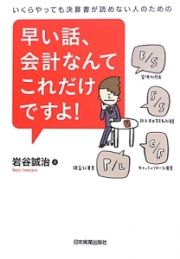 早い話、会計なんてこれだけですよ！