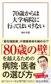 ７０歳からは大学病院に行ってはいけない