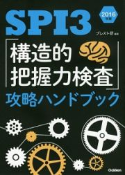 ＳＰＩ３「構造的把握力検査」攻略ハンドブック　２０１６