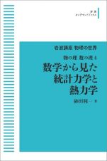 岩波講座　物理の世界　物の理・数の理４　数学から見た統計力学と熱力学