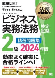 ビジネス実務法務検定試験２級精選問題集　ビジネス実務法務検定試験学習書　２０２４