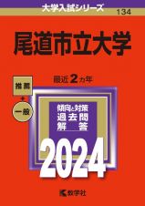 尾道市立大学２０２４