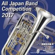 全日本吹奏楽コンクール２０１７　Ｖｏｌ．８　高等学校編ＩＩＩ