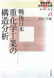 戦後日本　重化学工業の構造分析　戦後世界と日本資本主義　歴史と現状６