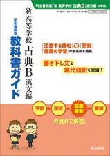 教科書ガイド　新・高等学校　古典Ｂ　漢文編