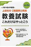 上級地方・２種国家公務員　教養試験　これだけはやっとこう＜改訂３版＞