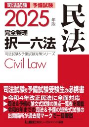 ２０２５年版　司法試験＆予備試験　完全整理択一六法　民法