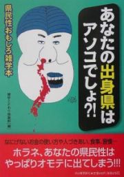 あなたの出身県はアソコでしょ？！